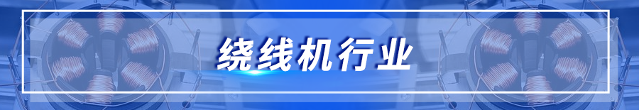 绕线机行业.png